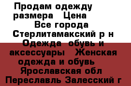 Продам одежду 42-44 размера › Цена ­ 850 - Все города, Стерлитамакский р-н Одежда, обувь и аксессуары » Женская одежда и обувь   . Ярославская обл.,Переславль-Залесский г.